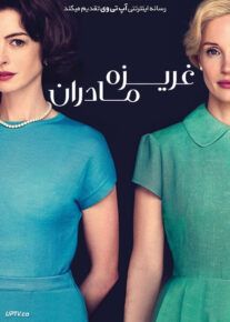 غریزه مادران - Mothers' Instinct 2024