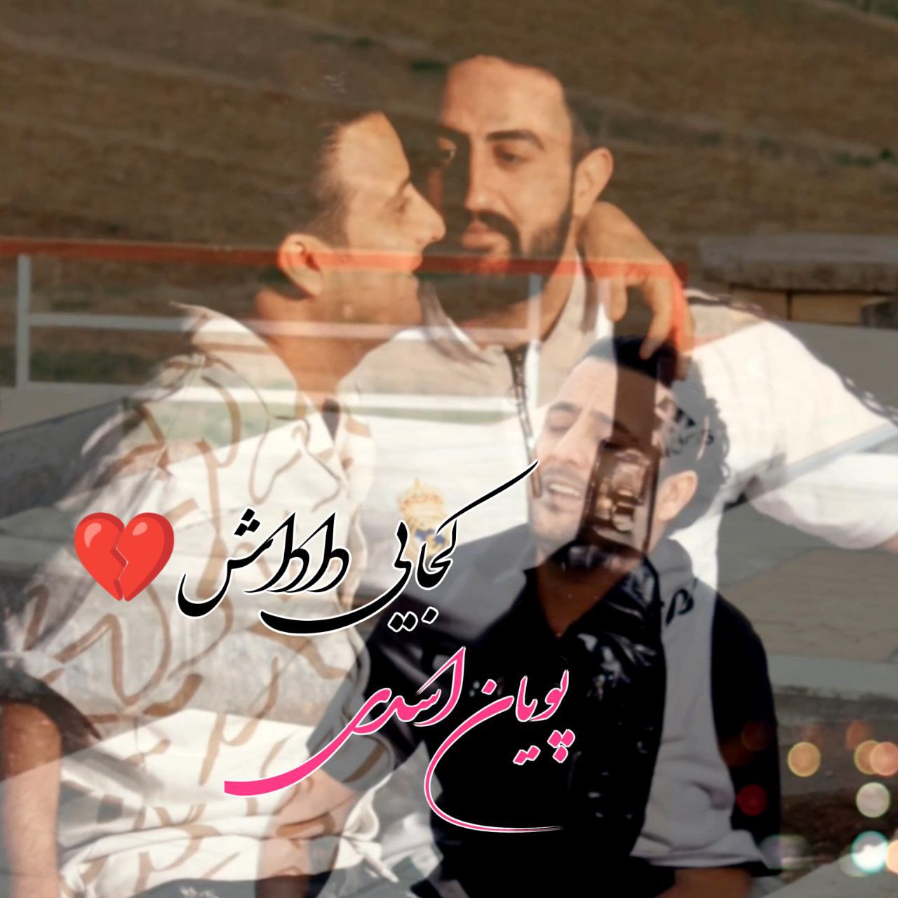 پویان اسدی-کجایی داداش