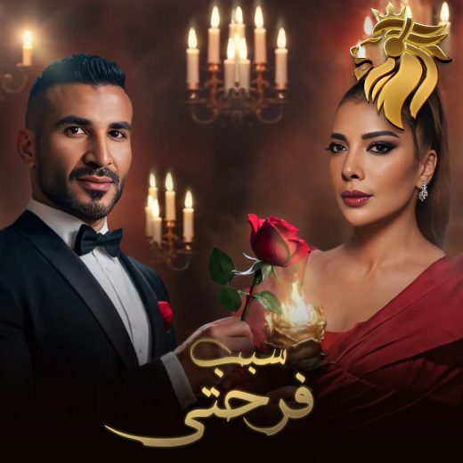 Assala & Ahmed Saad – Sabb Farhety