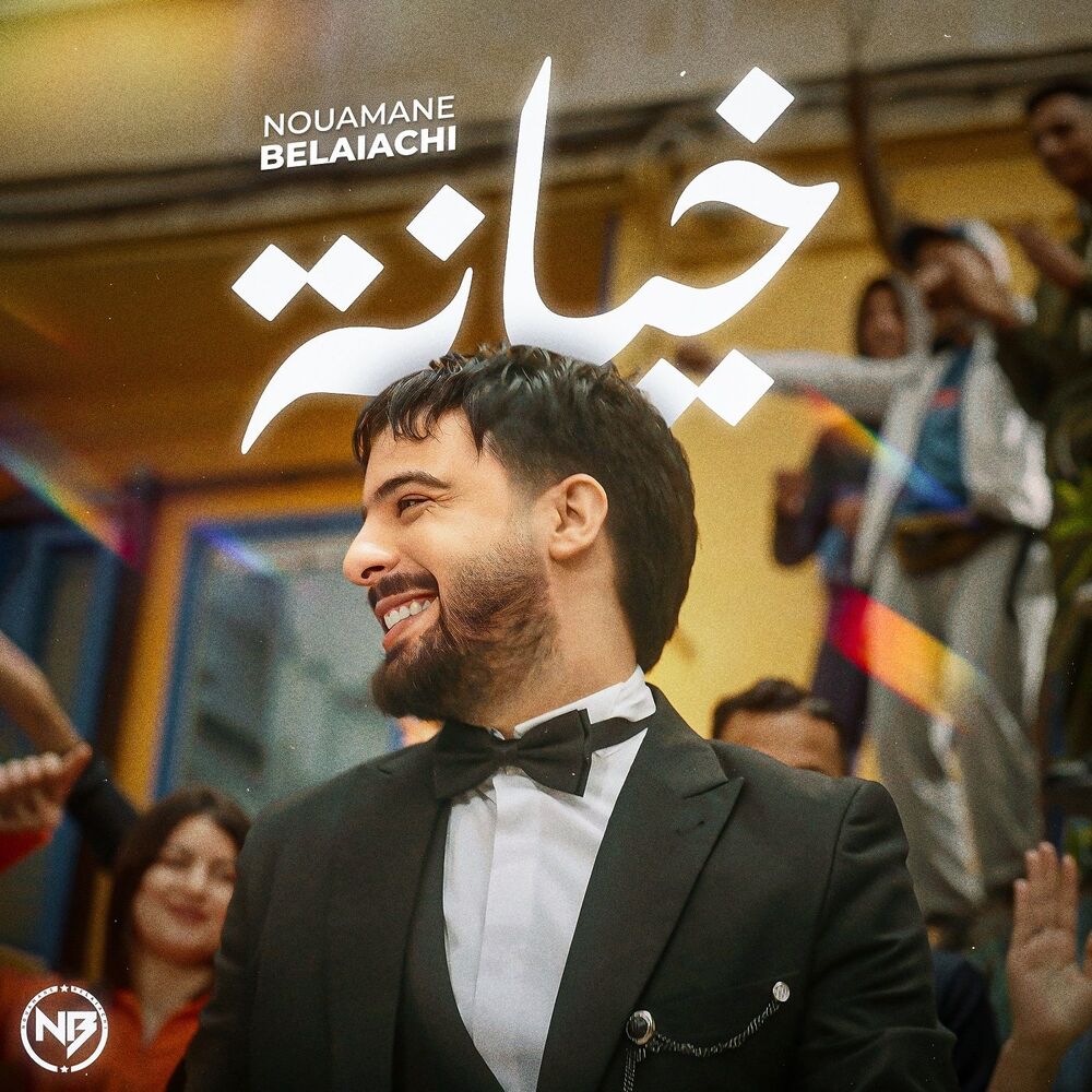 نعمان بلعیاشی-خیانه