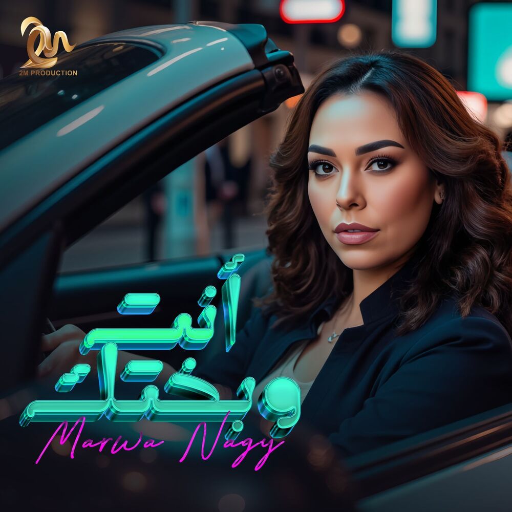 مروه ناجی- انت وبختک