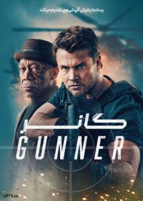 گانر - Gunner 2024