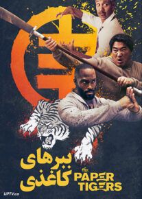 ببرهای کاغذی - The Paper Tigers 2020