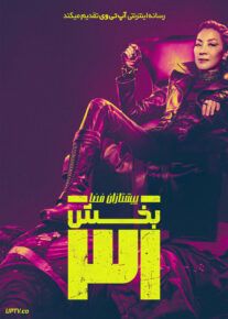 پیشتازان فضا: بخش ۳۱ - Star Trek: Section 31 2025