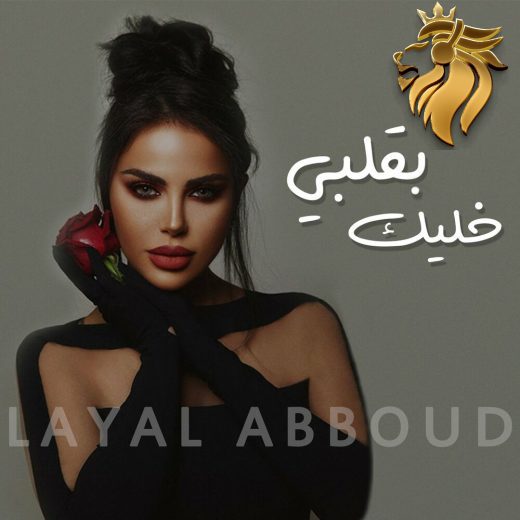 Layal Abboud – Bi Albi Khalik