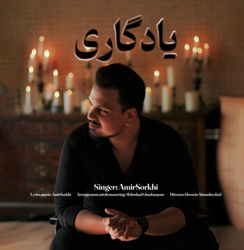 امیر سرخی-یادگاری