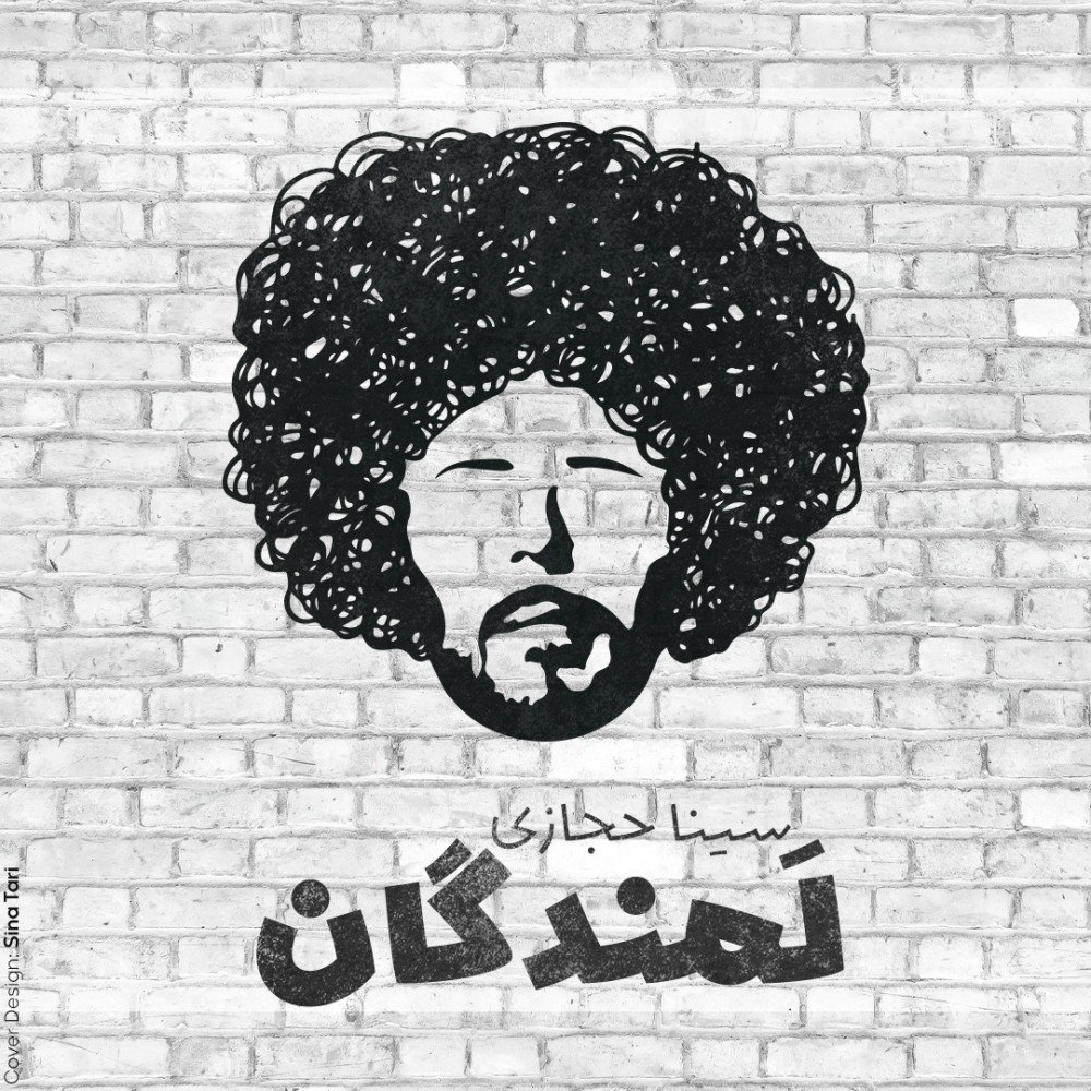  سینا حجازی- لمندگان