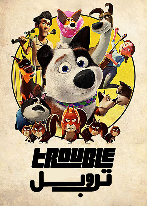 تروبل - Trouble 2019