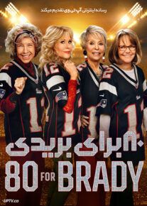 هشتاد برای بریدی - 80 for Brady 2023