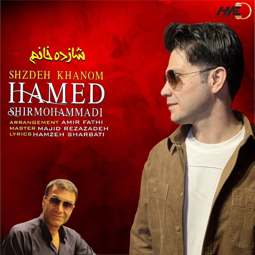 حامد شیرمحمدی- شازده خانم