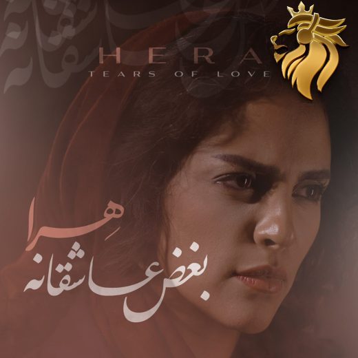 هرا - بغض عاشقانه