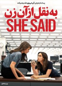 به نقل از آن زن - She Said 2022
