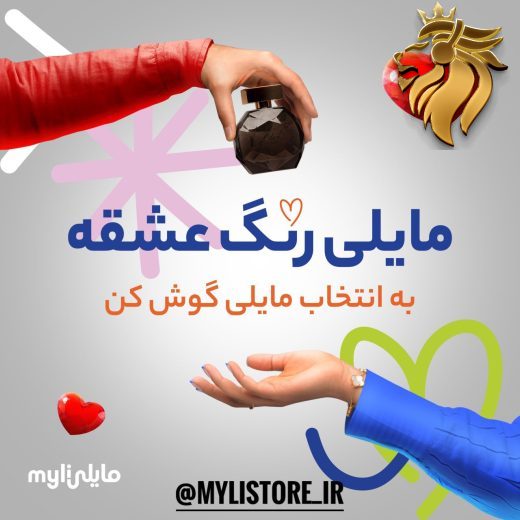 مایلی - رنگ عشقه