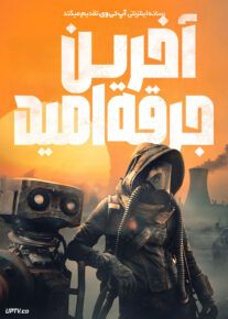 آخرین جرقه امید - The Last Spark of Hope 2023