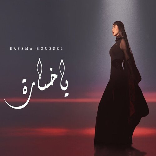 بسمه بوسیل- یا خساره