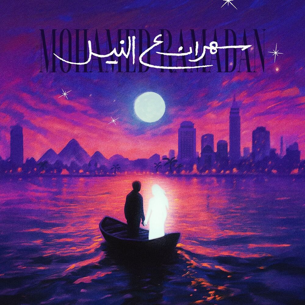 محمد رمضان-سهران ع النیل