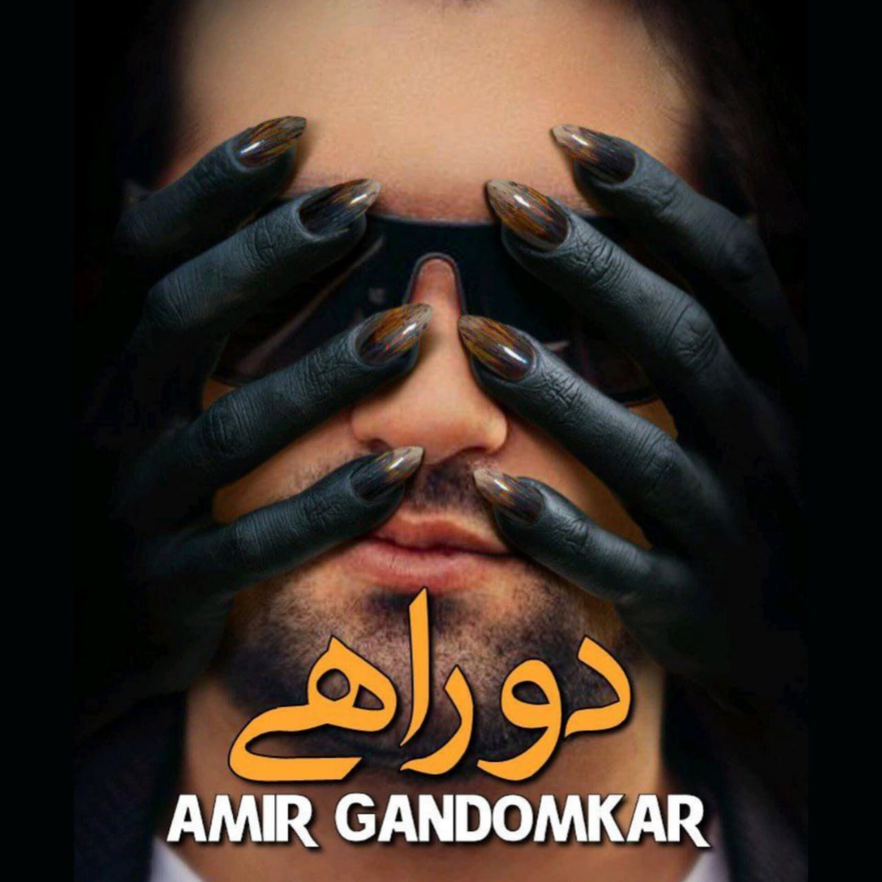 امیر گندم کار-دو راهی
