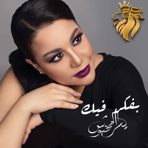 Yosra Mahnouch – Mabaash