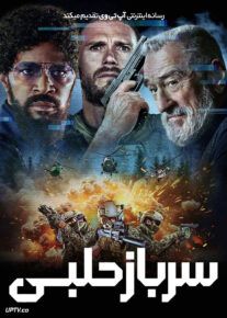 سرباز حلبی - Tin Soldier 2025