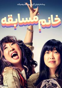 خانم مسابقه - Quiz Lady 2023