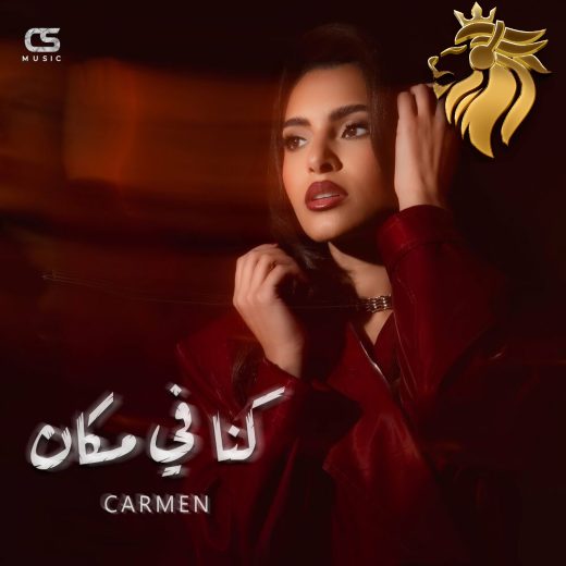 Carmen Soliman – Konna Fi Makan