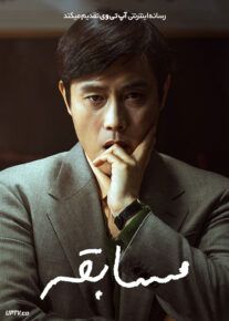 مسابقه - The Match 2025