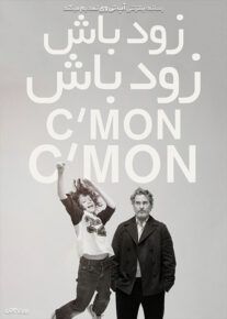 زود باش زود باش - C'mon C'mon 2021