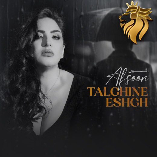 افسون - تلقین عشق