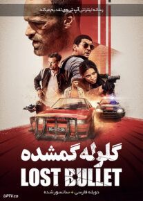 گلوله گمشده  -Lost Bullet 2020