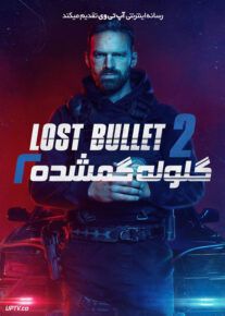 گلوله گمشده ۲ - Lost Bullet 2: Back for More 2022