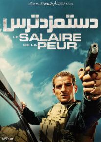 دستمزد ترس - The Wages of Fear 2024
