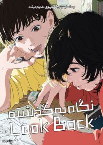 نگاه به گذشته - Look Back 2024