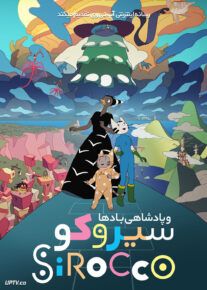سیروکو و پادشاهی بادها - Sirocco and the Kingdom of the Winds 2023