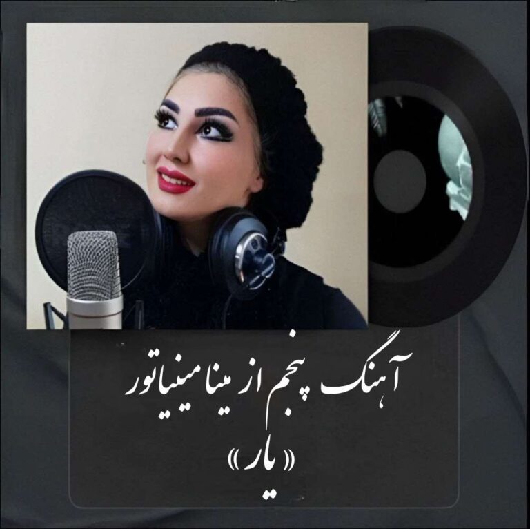 مینا مینیاتور- یار