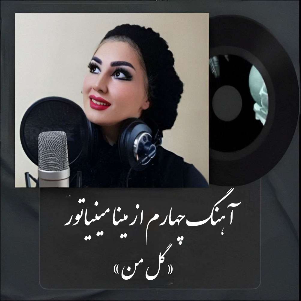 مینا مینیاتور - گل من