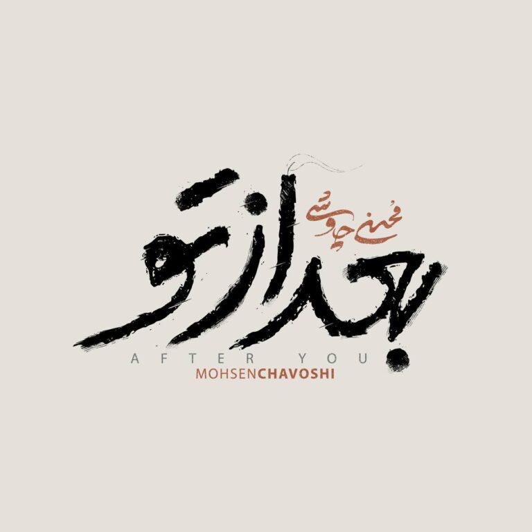 محسن چاوشی- بعد از تو