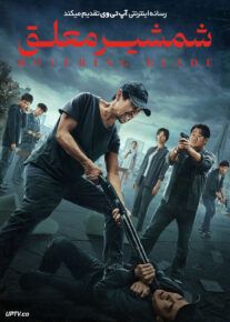 شمشیر معلق - Hovering Blade 2024
