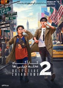 کارآگاه محله چینی ها ۲ - Detective Chinatown 2 2018