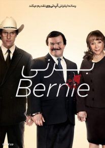 برنی - Bernie 2011