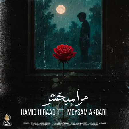حمید هیراد - مرا ببخش