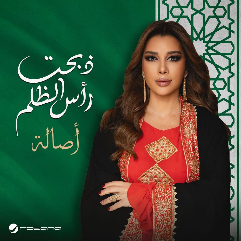 أصاله -ذبحت رأس الظلم