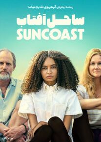 ساحل آفتاب - Suncoast 2024