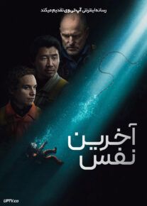 آخرین نفس - Last Breath 2025