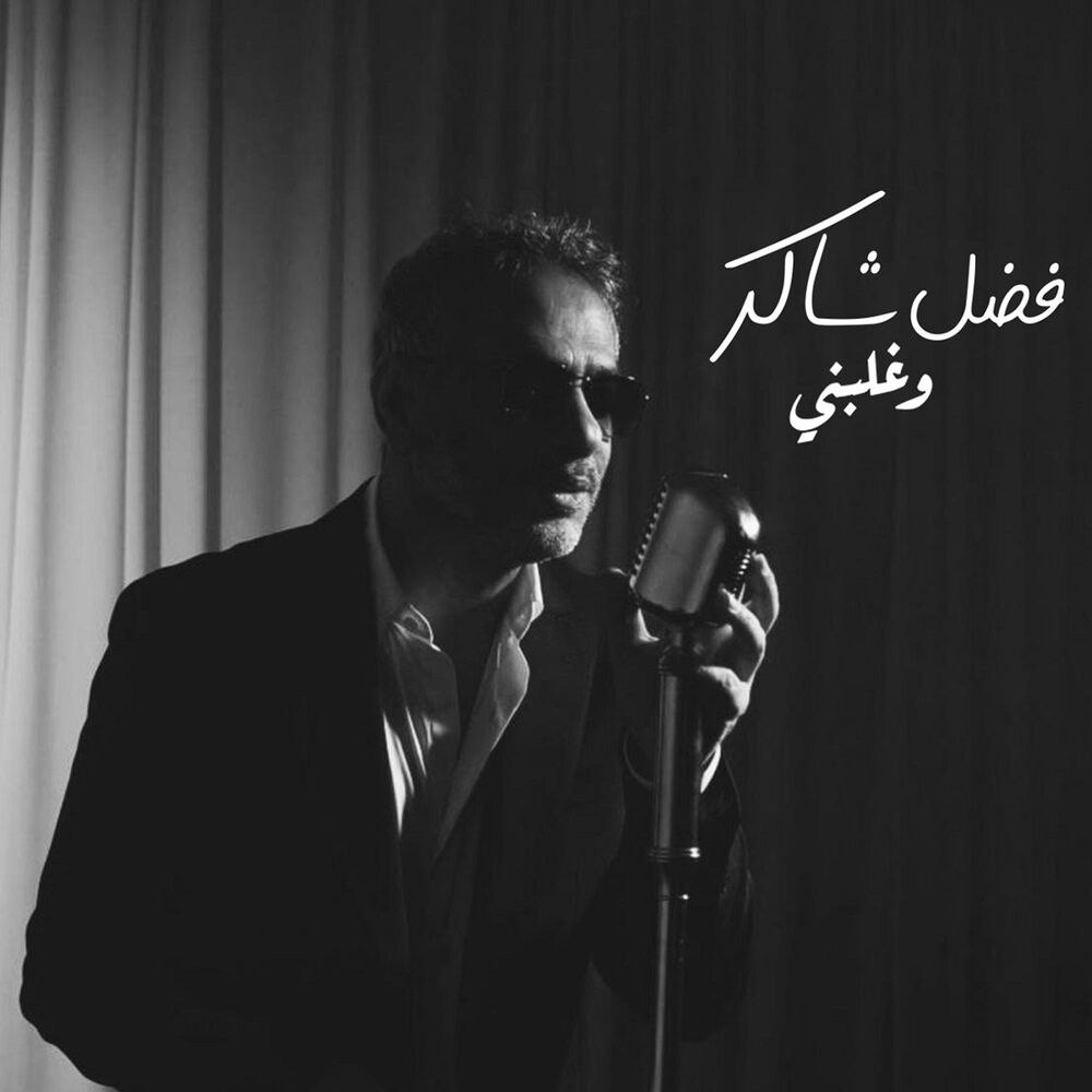 فضل شاکر- وغلبنی