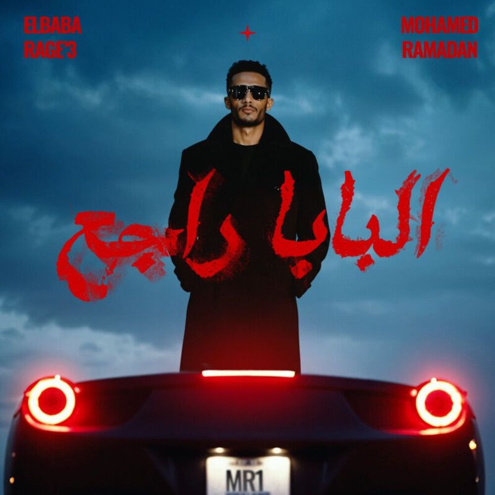 محمد رمضان- البابا راجع هیقلب