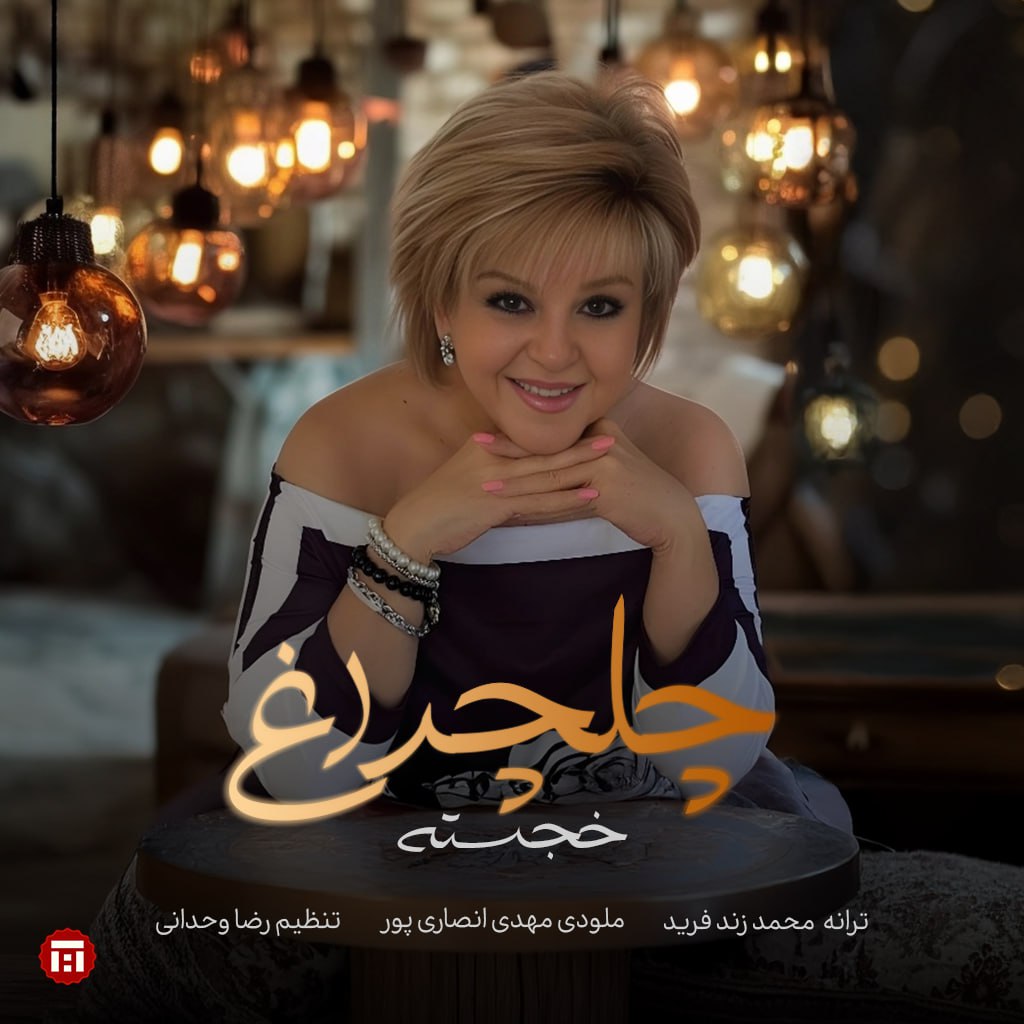 خجسته - چلچراغ