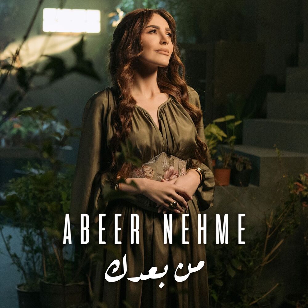 عبیر نعمه- من بعدک