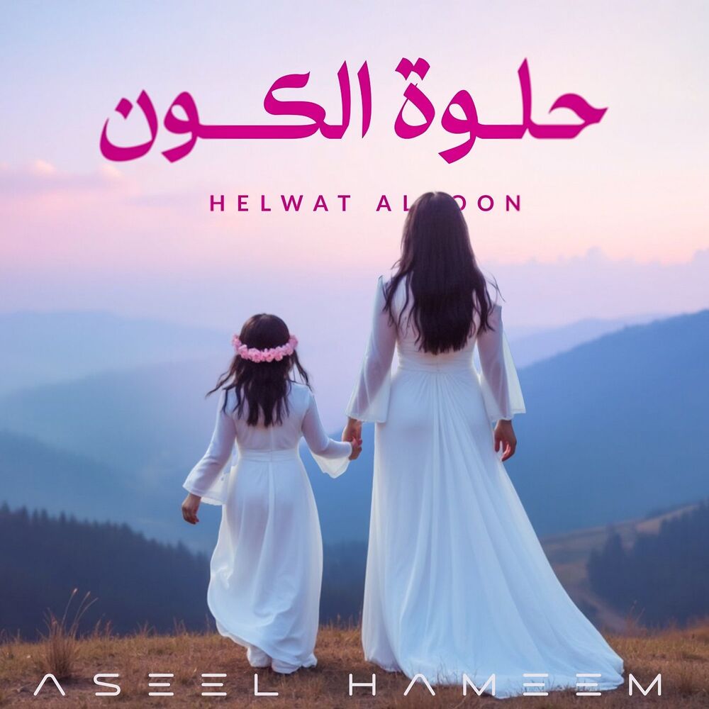  اصیل همیم- حلوه الکون