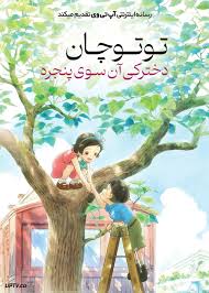 انیمه توتوچان: دخترکی آن‌ سوی پنجره - Totto-chan: The Little Girl at the Window 2023