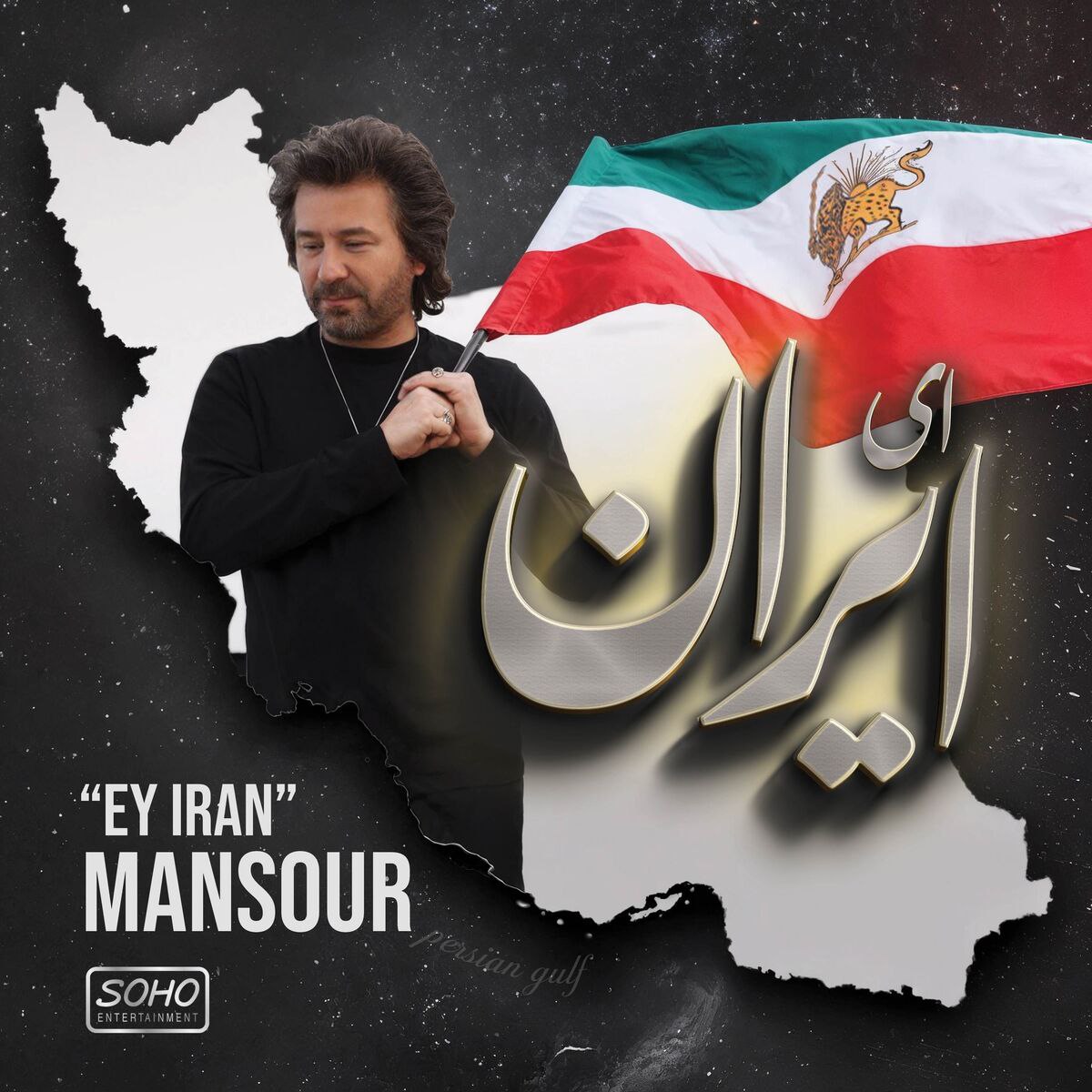 منصور- ای ایران